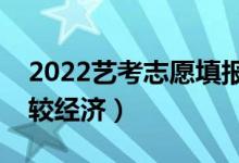 2022藝考志愿填報軟件免費（用什么軟件比較經(jīng)濟）