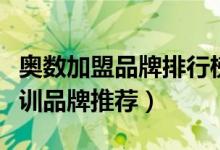 奧數(shù)加盟品牌排行榜前十名（全國十大奧數(shù)培訓品牌推薦）