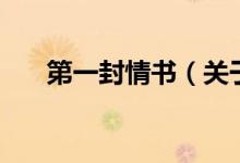 第一封情書（關(guān)于第一封情書的介紹）