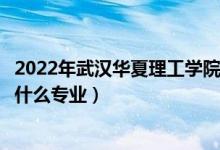 2022年武漢華夏理工學(xué)院在山東招生計劃及招生人數(shù)（都招什么專業(yè)）