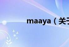 maaya（關于maaya的介紹）