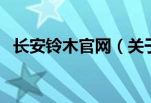 長安鈴木官網(wǎng)（關(guān)于長安鈴木官網(wǎng)的介紹）