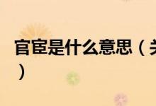 官宦是什么意思（關(guān)于官宦是什么意思的介紹）