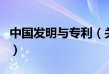 中國(guó)發(fā)明與專利（關(guān)于中國(guó)發(fā)明與專利的介紹）