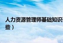 人力資源管理師基礎知識課程（人力資源管理專業(yè)課程有哪些）