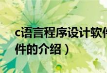 c語言程序設計軟件（關于c語言程序設計軟件的介紹）