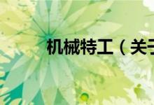 機械特工（關(guān)于機械特工的介紹）