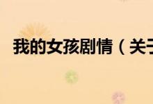 我的女孩劇情（關于我的女孩劇情的介紹）