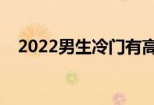 2022男生冷門(mén)有高薪的專(zhuān)業(yè)（學(xué)什么好）