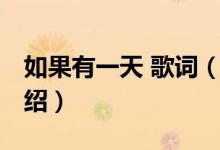 如果有一天 歌詞（關(guān)于如果有一天 歌詞的介紹）