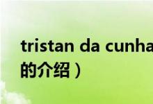 tristan da cunha（關于tristan da cunha的介紹）