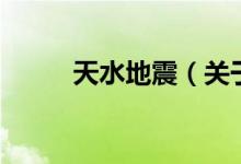 天水地震（關于天水地震的介紹）