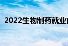 2022生物制藥就業(yè)前景好嗎（有沒(méi)有前途）