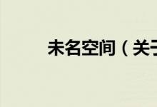 未名空間（關于未名空間的介紹）