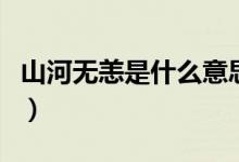 山河無恙是什么意思?。ㄉ胶訜o恙是什么意思）