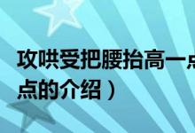 攻哄受把腰抬高一點（關于攻哄受把腰抬高一點的介紹）