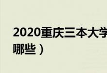 2020重慶三本大學排名（最好的三本院校有哪些）