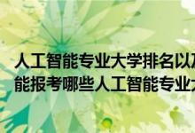 人工智能專業(yè)大學(xué)排名以及分?jǐn)?shù)線（2022年高考450分左右能報考哪些人工智能專業(yè)大學(xué)）