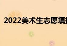 2022美術(shù)生志愿填報APP（哪款比較好用）