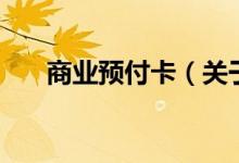 商業(yè)預付卡（關(guān)于商業(yè)預付卡的介紹）