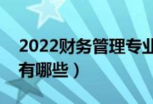 2022財務(wù)管理專業(yè)適合女生學(xué)嗎（就業(yè)方向有哪些）