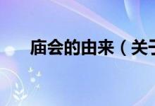 廟會的由來（關于廟會的由來的介紹）