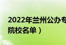 2022年蘭州公辦專科學校有哪些（最新高職院校名單）