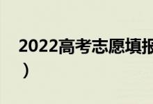 2022高考志愿填報有哪家比較推薦（為什么）