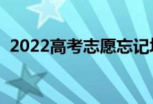 2022高考志愿忘記填報怎么辦（如何補(bǔ)救）