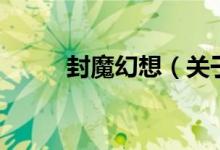 封魔幻想（關于封魔幻想的介紹）