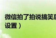 微信拍了拍說(shuō)搞笑后綴怎么弄（拍一拍自定義設(shè)置）