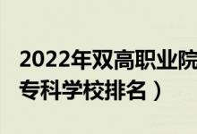 2022年雙高職業(yè)院校排名（2022年中國(guó)十大專科學(xué)校排名）