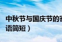 中秋節(jié)與國(guó)慶節(jié)的寄語(yǔ)（中秋節(jié)和國(guó)慶節(jié)祝福語(yǔ)簡(jiǎn)短）