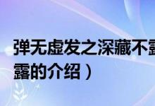 彈無(wú)虛發(fā)之深藏不露（關(guān)于彈無(wú)虛發(fā)之深藏不露的介紹）