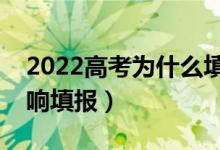 2022高考為什么填不了志愿（什么情況會影響填報）