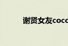 謝賢女友coco是誰（做什么的）