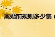 離婚前規(guī)則多少集（34集都市愛(ài)情連續(xù)?。?class=