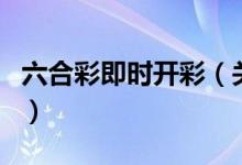 六合彩即時開彩（關于六合彩即時開彩的介紹）