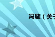 馮璇（關于馮璇的介紹）
