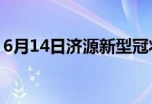 6月14日濟(jì)源新型冠狀病毒肺炎疫情最新消息