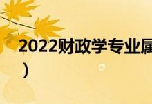 2022財政學專業(yè)屬于什么類（就業(yè)前景如何）