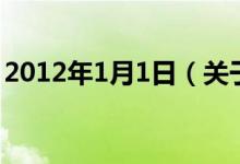 2012年1月1日（關(guān)于2012年1月1日的介紹）