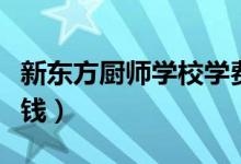 新東方廚師學校學費（在新東方學兩年要多少錢）