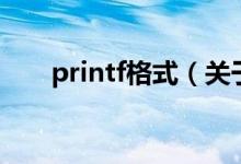 printf格式（關于printf格式的介紹）