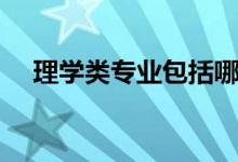 理學(xué)類專業(yè)包括哪些（什么專業(yè)前景好）