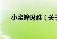 小蜜蜂瑪雅（關(guān)于小蜜蜂瑪雅的介紹）