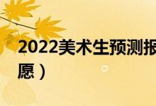 2022美術生預測報考軟件（用什么APP填志愿）