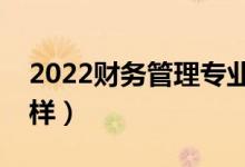 2022財務(wù)管理專業(yè)工資高嗎（薪資待遇怎么樣）