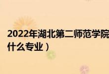 2022年湖北第二師范學(xué)院在四川招生計(jì)劃及招生人數(shù)（都招什么專業(yè)）