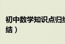 初中數(shù)學(xué)知識點(diǎn)歸納（初中數(shù)學(xué)知識點(diǎn)全面總結(jié)）